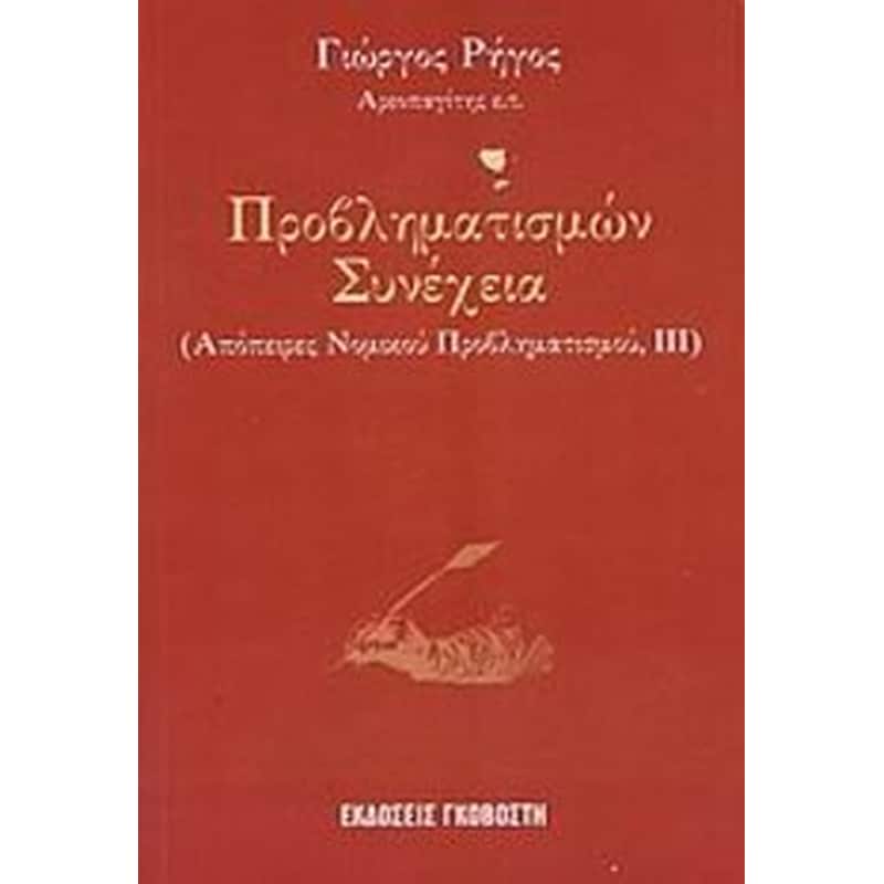 Προβληματισμών συνέχεια