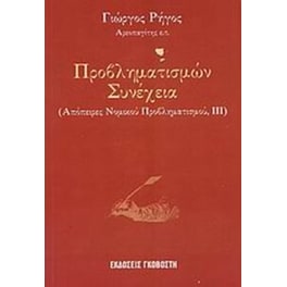 Προβληματισμών συνέχεια