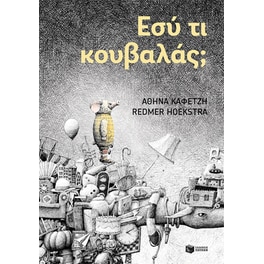 Εσύ τι κουβαλάς;
