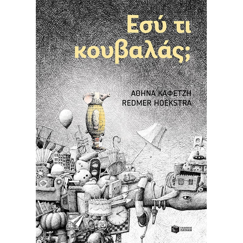 Εσύ τι κουβαλάς;