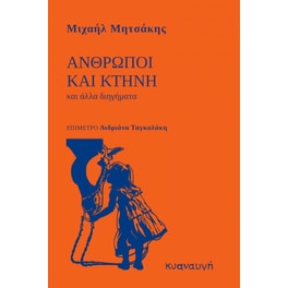 Άνθρωποι και κτήνη