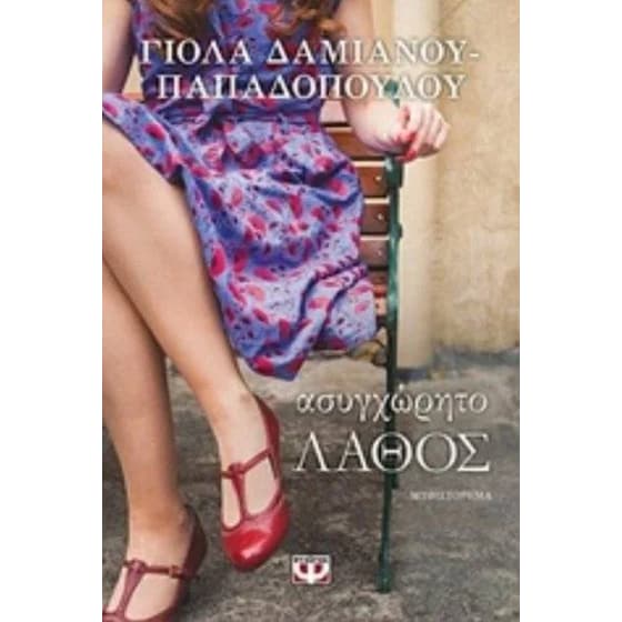 Ασυγχώρητο λάθος image 0