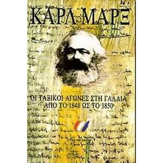 Οι ταξικοί αγώνες στη Γαλλία από το 1848 ως το 1850 image 0