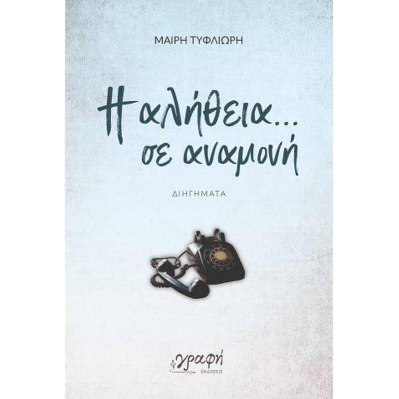 Η αλήθεια σε αναμονή