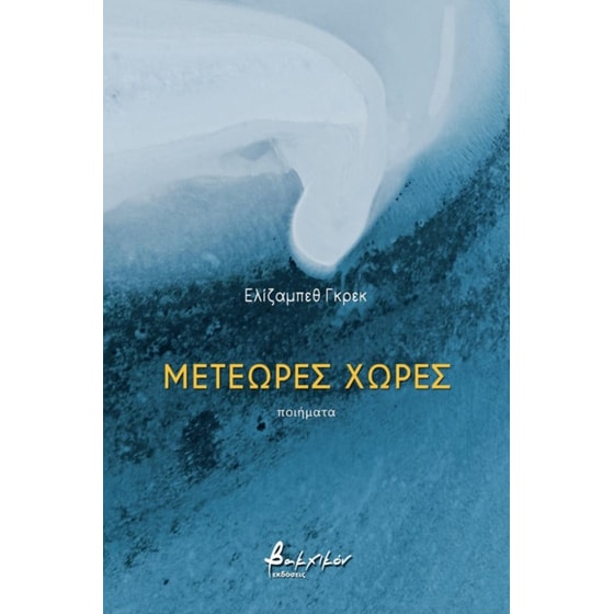 Μετέωρες χώρες image 0