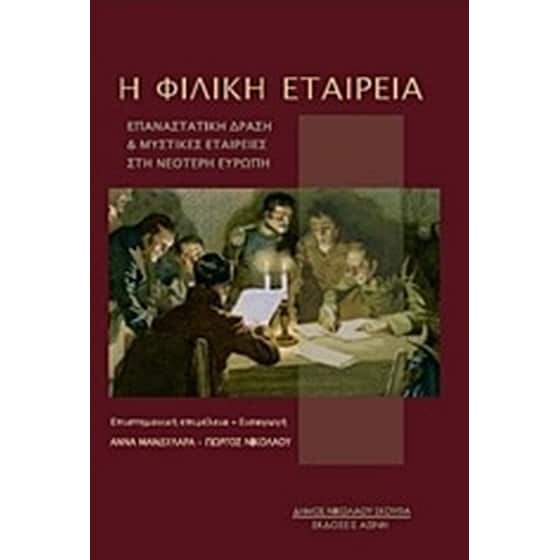 Η Φιλική Εταιρεία image 0