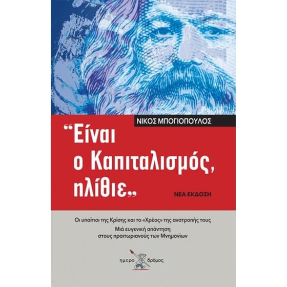 Είναι ο καπιταλισμός ηλίθιε image 0