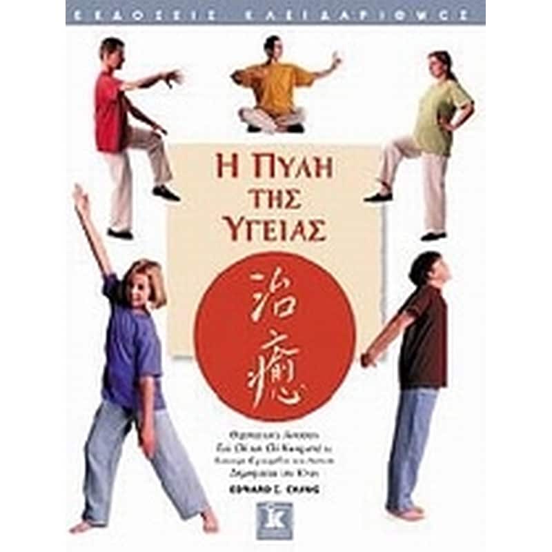 Η πύλη της υγείας