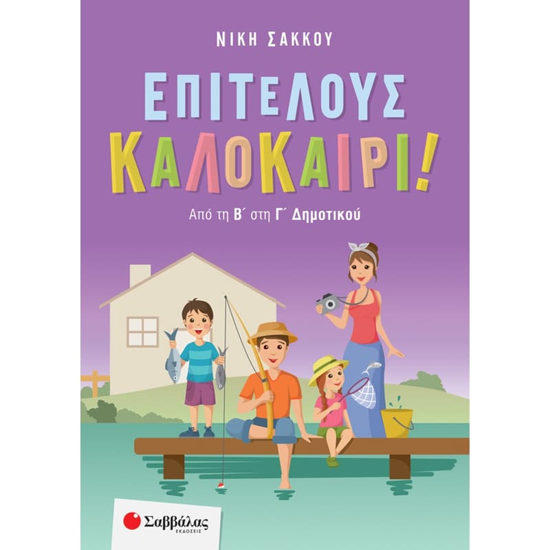 Επιτέλους καλοκαίρι!