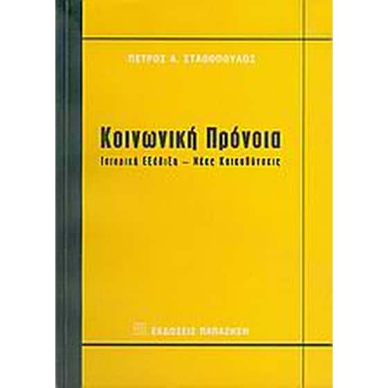 Κοινωνική πρόνοια image 0