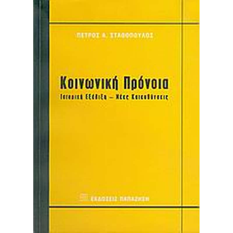 Κοινωνική πρόνοια