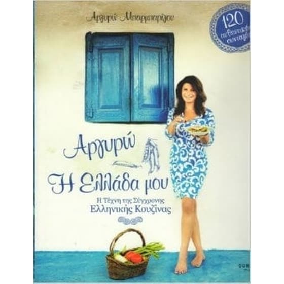Αργυρώ η Ελλάδα μου image 0
