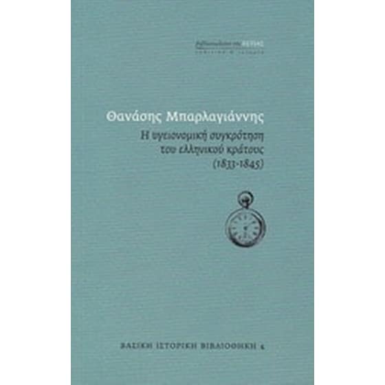 Η υγειονομική συγκρότηση του ελληνικού κράτους (1833-1845) image 0