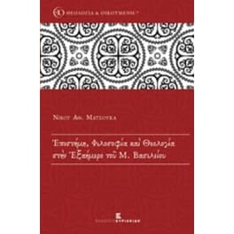 Επιστήμη, φιλοσοφία και θεολογία στην Εξαήμερο του Μ. Βασιλείου