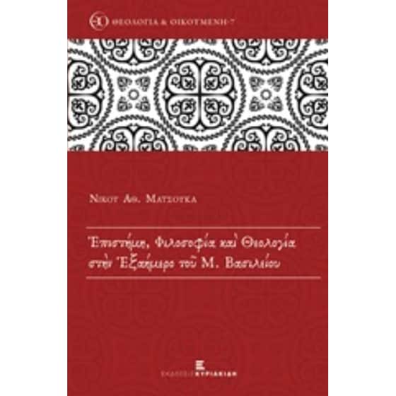 Επιστήμη, φιλοσοφία και θεολογία στην Εξαήμερο του Μ. Βασιλείου image 0