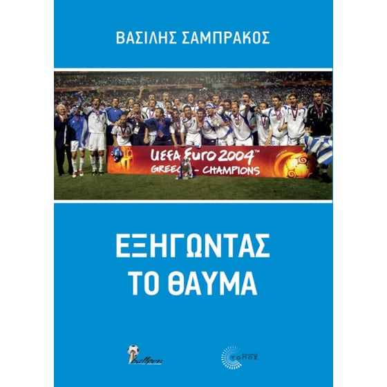 Εξηγώντας το θαύμα image 0