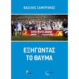 Εξηγώντας το θαύμα