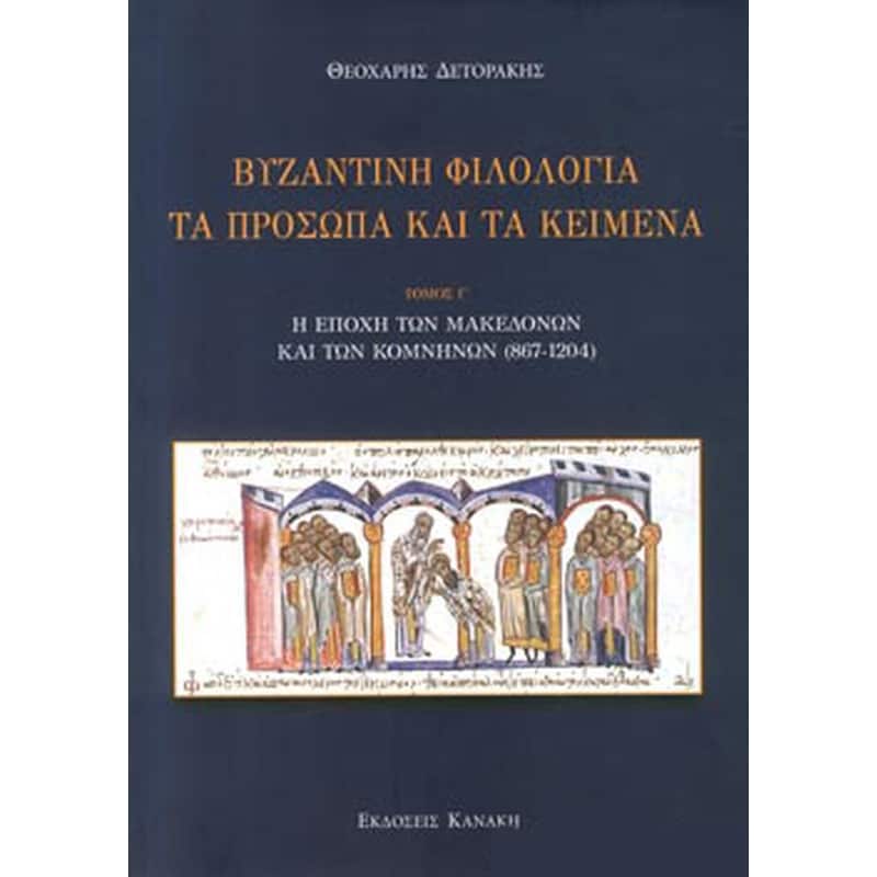 Βυζαντινή φιλολογία- Τα πρόσωπα και τα κείμενα