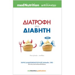 Διατροφή στο διαβήτη