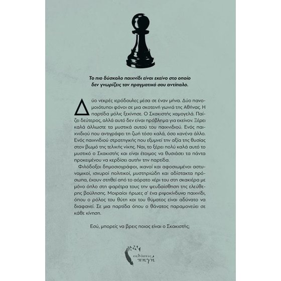 Ο σκακιστής image 1