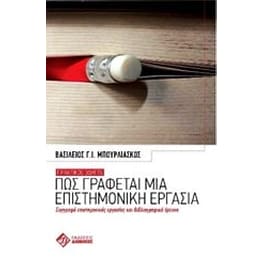 Πως γράφεται μια επιστημονική εργασία