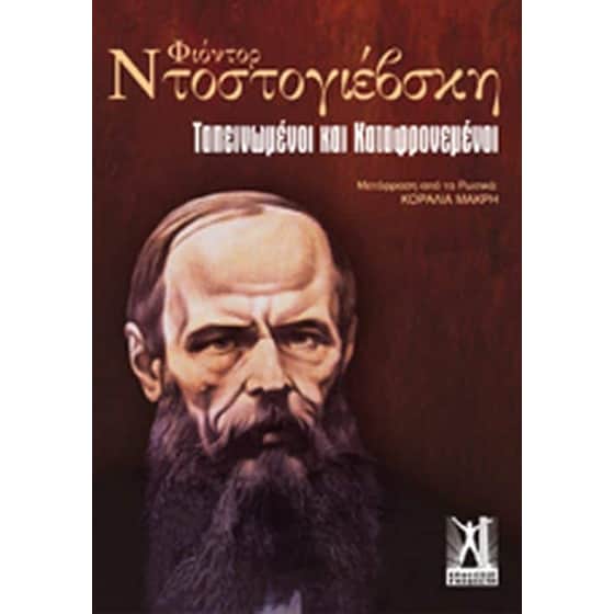 Ταπεινωμένοι και καταφρονεμένοι image 0