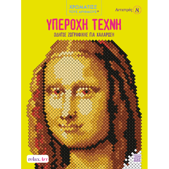 Υπέροχη Τέχνη – Οδηγός Ζωγραφικής για Χαλάρωση Χρωματίστε με Αριθμούς – Αντιστρές 8 image 0