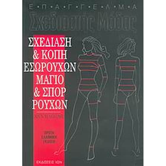 ΣΧΕΔΙΑΣΗ ΚΑΙ ΚΟΠΗ ΕΣΩΡΟΥΧΩΝ ΜΑΓΙΟ ΚΑΙ ΣΠ image 0