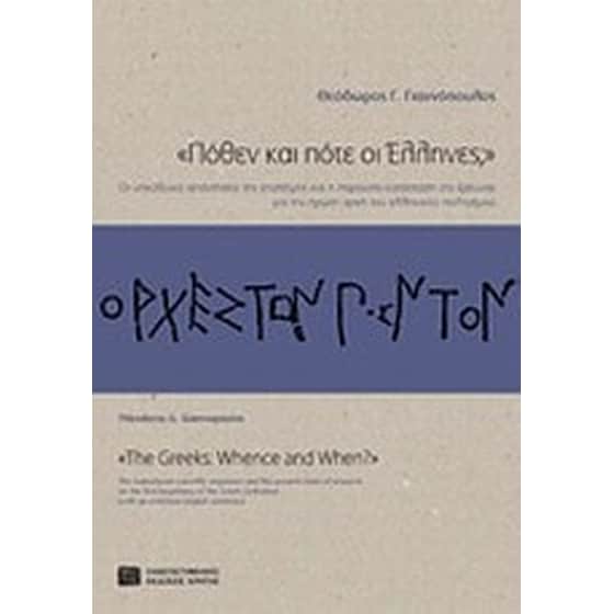 "Πόθεν και πότε οι Έλληνες" image 0