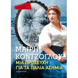 Μια προσευχή για τα Παλιά Ασήμια (Μεταίχμιο Pocket)