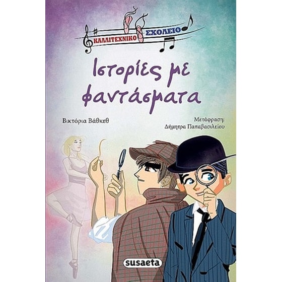 Ιστορίες με φαντάσματα image 0