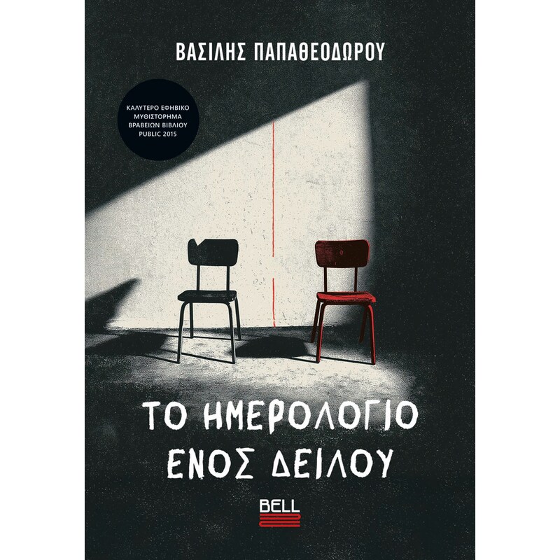 Το Ημερολόγιο ενός Δειλού