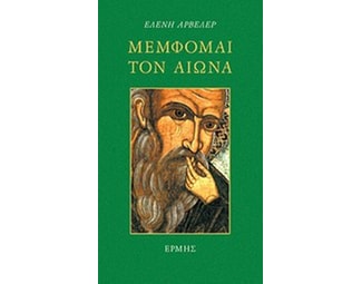 Μέμφομαι τον αιώνα image 0