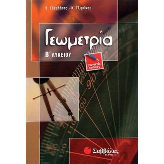 Βοήθημα Γεωμετρία Β' Λυκείου (Σαββάλας/Τζουβάρας, Θεόδωρος) image 0