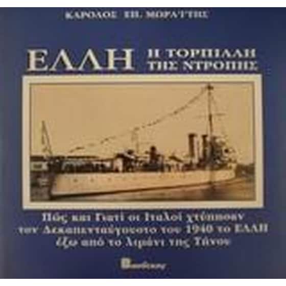 Έλλη, η τορπίλλη της ντροπής image 0