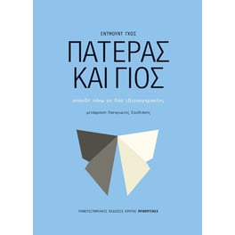 Πατέρας και γιος
