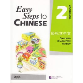 Easy Steps To Chinese 2 : Workbook