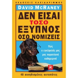 Δεν είσαι τόσο έξυπνος όσο νομίζεις