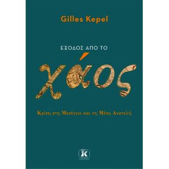 Έξοδος από το χάος image 0