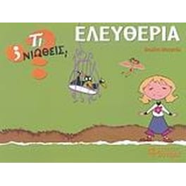 Ελευθερία