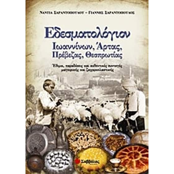 Εδεσματολόγιον Ιωαννίνων, Άρτας, Πρέβεζας, Θεσπρωτίας image 0