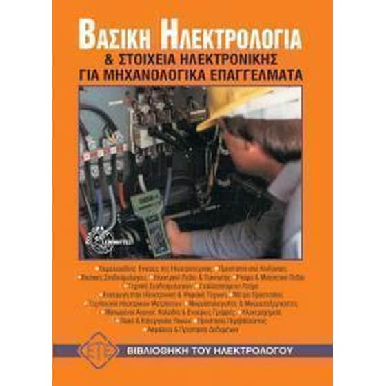 Βασική ηλεκτρολογία και στοιχεία ηλεκτρονικής για μηχανολογικά επαγγέλματα image 0