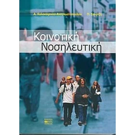 Κοινοτική νοσηλευτική image 0