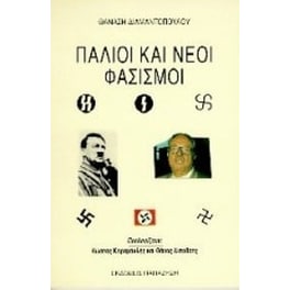 Παλιοί και νέοι φασισμοί