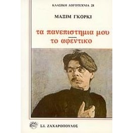Τα πανεπιστήμιά μου. Το αφεντικό