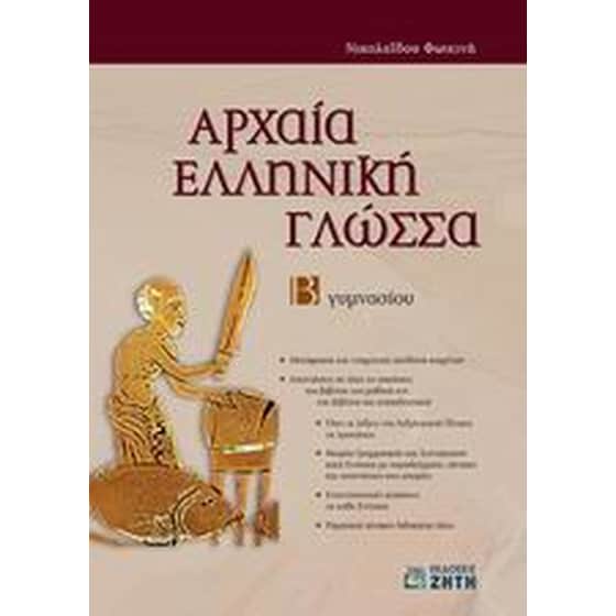 Αρχαία ελληνική γλώσσα Β' γυμνασίου image 0