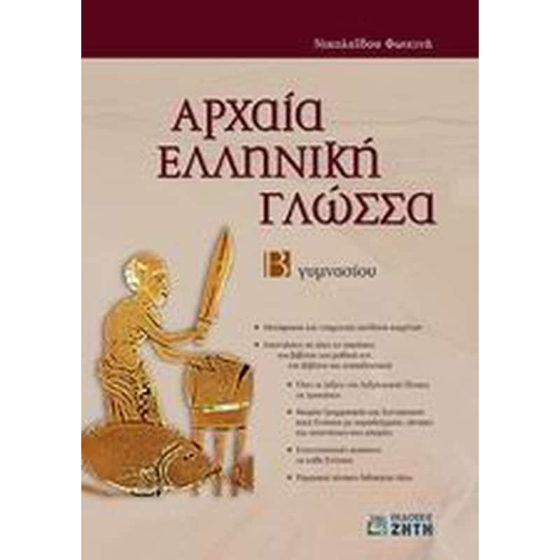 Βοήθημα Αρχαία ελληνική γλώσσα Β Γυμνασίου