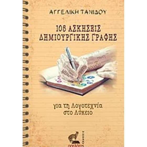 105 Ασκήσεις δημιουργικής γραφής image 0