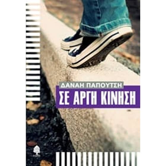 Σε αργή κίνηση image 0