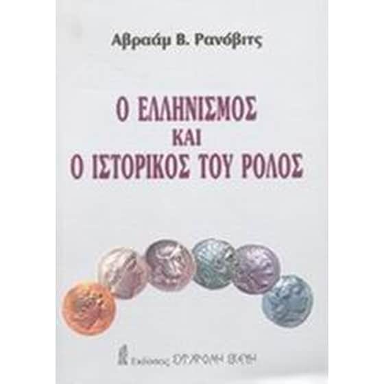 Ο ελληνισμός και ο ιστορικός του ρόλος image 0